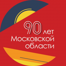 90 лет Московской области
